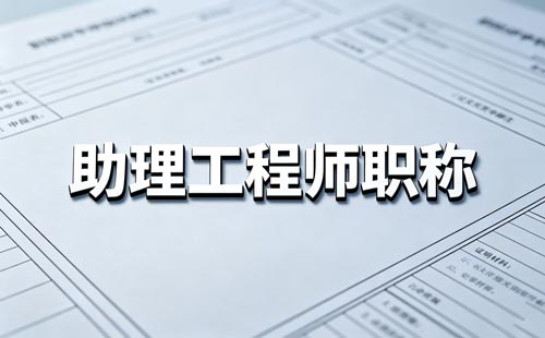 陕西三级教师职称条件